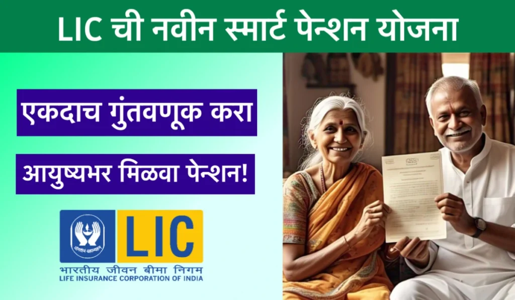 LIC smart pension