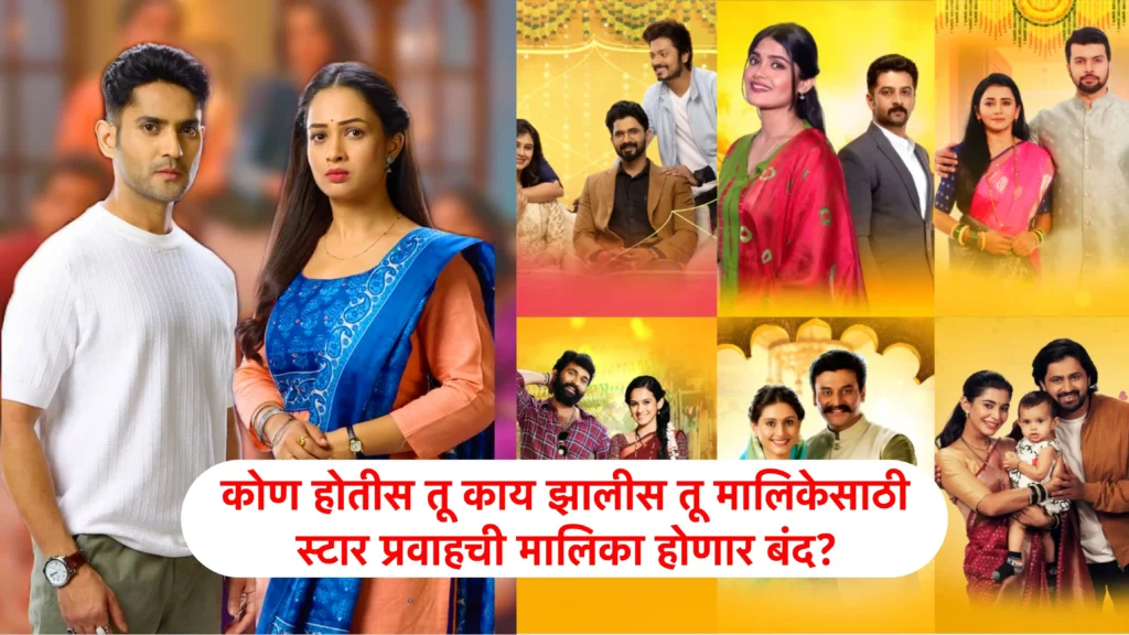 कोण होतीस तू काय झालीस तू Kon Hotis Tu Kay Zalis Tu