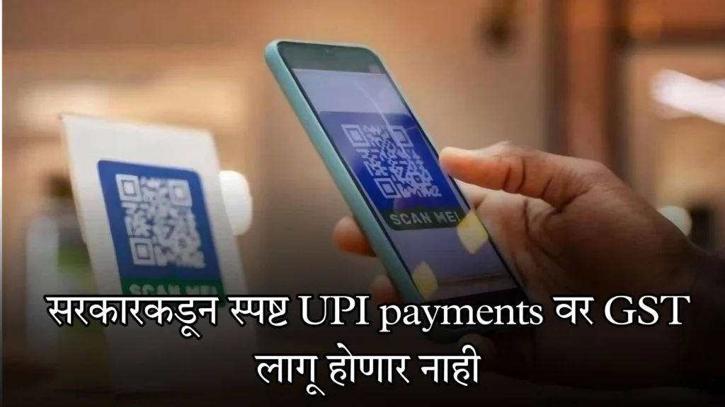 gst on upi payments