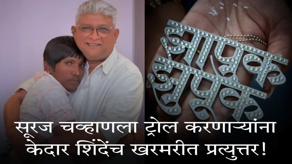 Suraj Chavan Troll Controversy