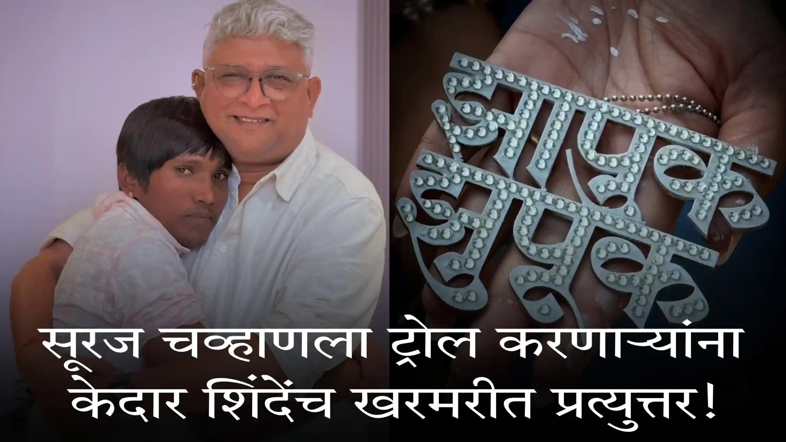 Suraj Chavan Troll Controversy