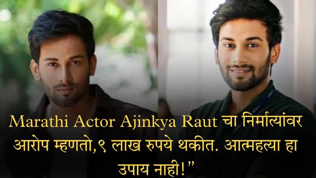 Marathi Actor Ajinkya Raut