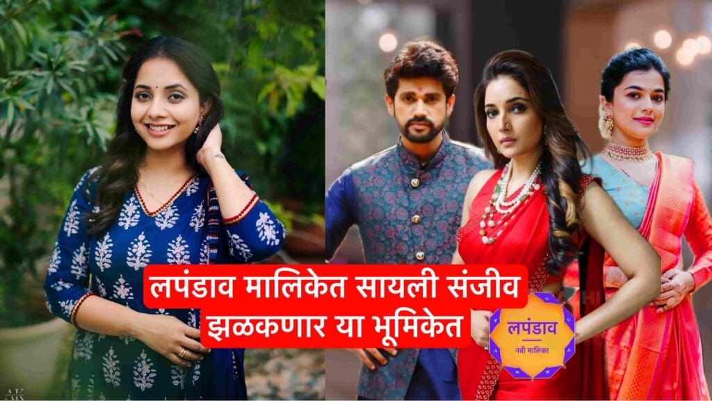 Star Pravah lapandav n new serial Sayali Sanjeev