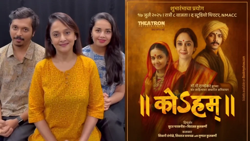 Mrinal Kulkarni & Shivani Rangole