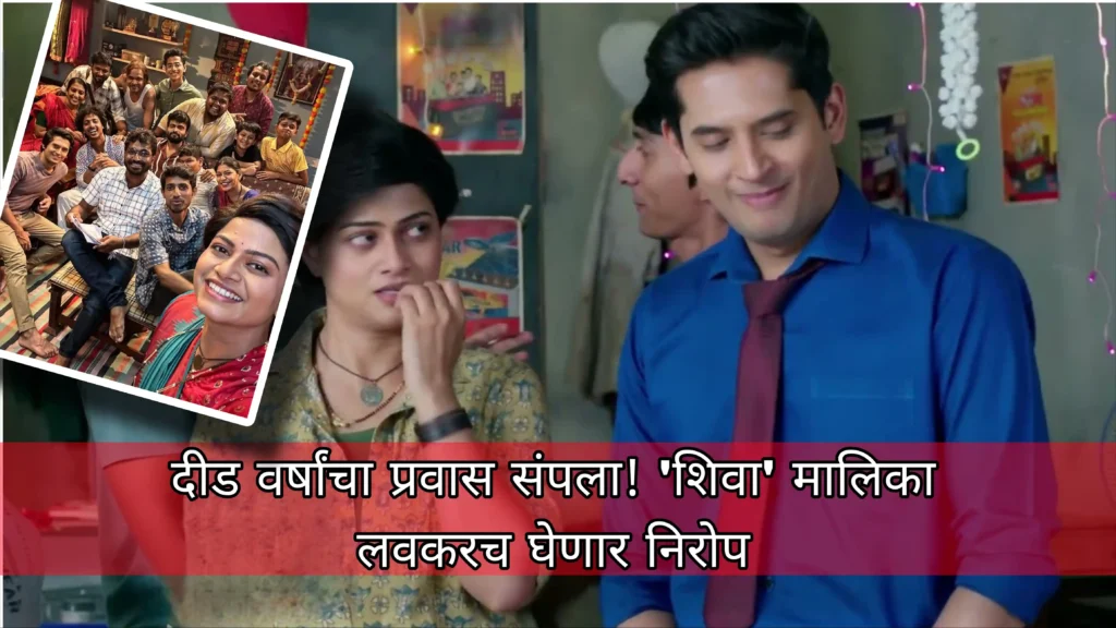Zee Marathi Serial Off Air Shiva