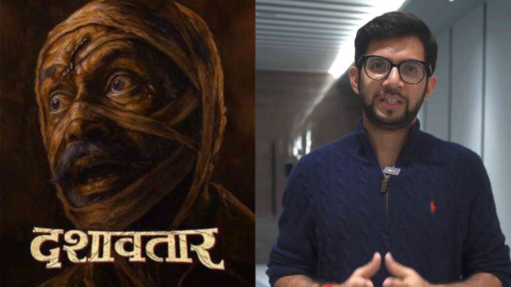 aaditya thackeray dashavatar cinema pratikriya marathi