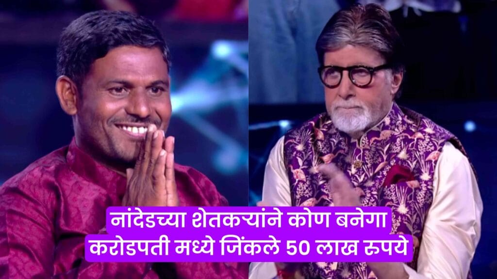 Kaun Banega Crorepati Farmer Won 50 Lakh