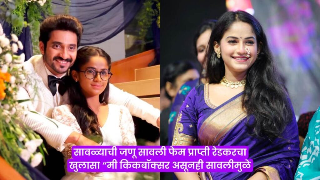 Prapti Redkar Savlyachi Janu Savali