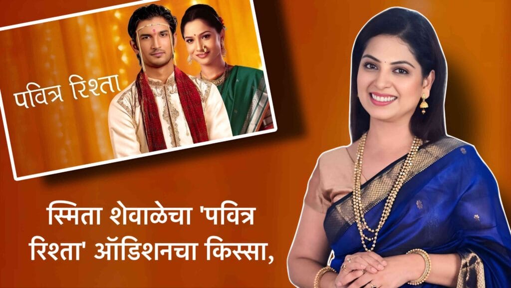smita shewale pavitra rishta audishan kissa