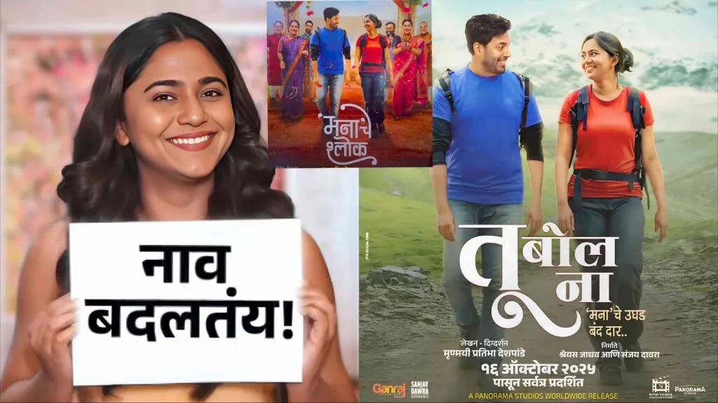 tu bol na marathi chitrapat nav badal mrunmayee deshpande