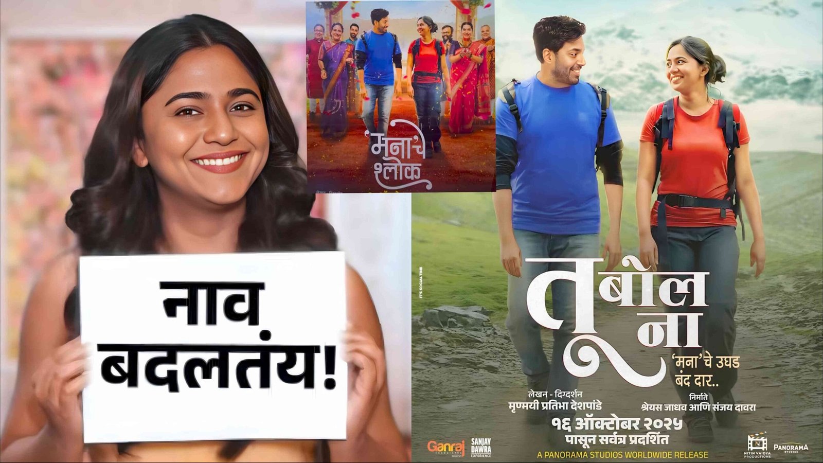 tu bol na marathi chitrapat nav badal mrunmayee deshpande