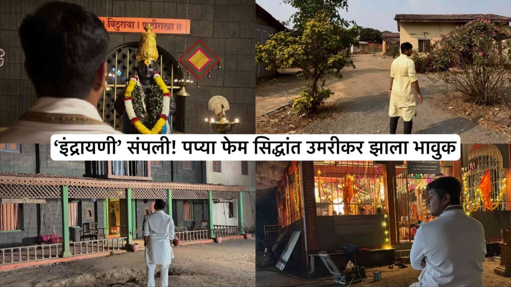 indrayani serial siddhant umarikar emotional farewell