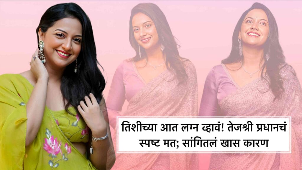 tejashri pradhan marriage opinion before 30