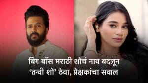 bigg boss marathi 6 tanvi kautuk prakshak naraji