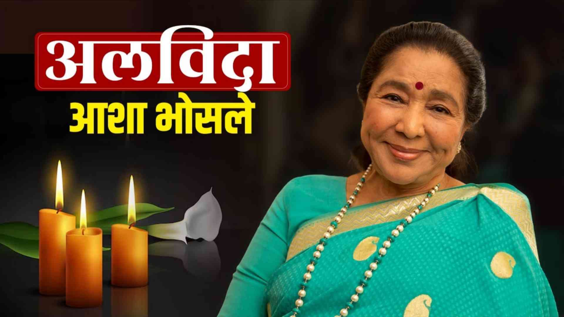 asha bhosle death tribute 2026